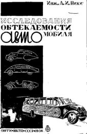 book Исследования обтекаемости автомобиля