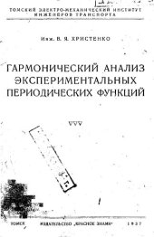 book Гармонический анализ экспериментальных периодических функций