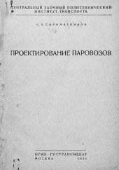 book Проектирование паровозов