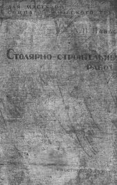 book Столярно-строительные работы