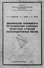 book Динамические коэфициенты металлических балочных пролетных строений железнодорожных мостов