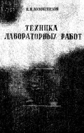 book Техника лабораторных работ