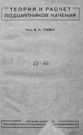 book Теория и расчет подшипников качения