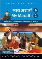 book माय मराठी अभ्यासपुस्तक २ (My Marathi Workbook for Communicative Marhatti 2)