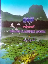 book ဖၠုံဆ်ုကိုဝ် ဖလုံအခေါ်. Phlon classified words