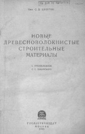 book Новые древесноволокнистые строительные материалы