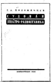 book Судовая электро-радиотехника