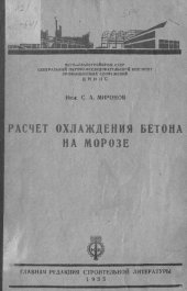 book Расчет охлаждения бетона на морозе с учетом явлений экзотермии