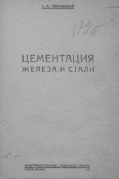 book Цементация железа и стали