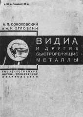 book Видиа и другие быстрорежущие металлы