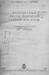 book Контактный способ получения серной кислоты