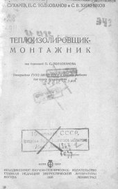 book Теплоизолировщик-монтажник [Текст]