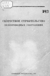 book Скоростное строительство водопроводных сооружений