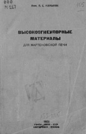 book Высокоогнеупорные материалы для мартеновской печи