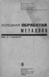 book Холодная обработка металлов