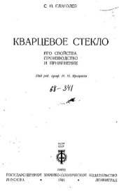 book Кварцевое стекло