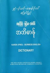 book ဖၠုံ — ပ်ုယင် — အေန်ဂ်ုလါ် ဆ်ှခၠါင်ပ္ကုံ. ကရင် (ပိုး) — မြန်မာ — အင်္ဂလိပ် အဘိဓာန်. Karen (Pwo) — Burmese — English dictionary