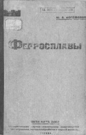 book Ферросплавы