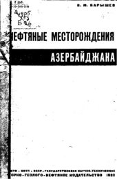 book Нефтяные месторождения Азербайджана