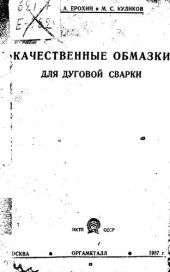 book Качественные обмазки для дуговой сварки