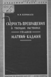 book Скорость превращения в твердых растворах сплавов магний-кадмий