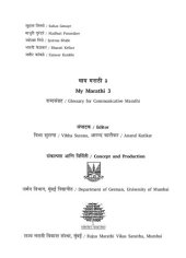 book माय मराठी शब्दसंग्रह ३ (My Marathi Glossary for Communicative Marhatti 3)