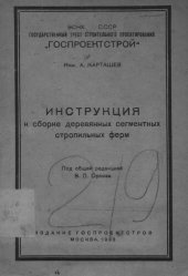 book Инструкция к сборке деревянных сегментных стропильных ферм