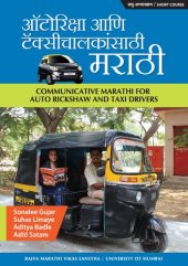 book ऑटोरिक्षा आणि टॅक्सीचालकांसाठी मराठी - लघु-अभ्यासक्रम (Communicative Marathi for Auto Rickshaw and Taxi Drivers - Short Course)