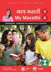 book माय मराठी अभ्यासपुस्तक ४ (My Marathi Workbook for Communicative Marhatti 4)