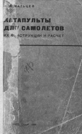 book Катапульты для самолетов их конструкции и расчет
