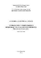 book Технология строительного производства в задачах и примерах (Производство земляных работ). Учебное пособие