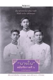 book "นายใน" สมัยรัชกาลที่ 6