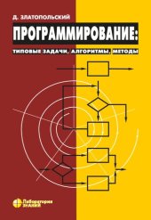 book Программирование: типовые задачи, алгоритмы, методы