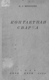 book Контактная сварка