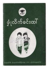 book ဖၠုံလိက်ခင်းထါ်