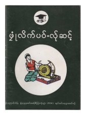 book ဖၠုံလိက်ပဝ်ႋလ်ုဆင့်