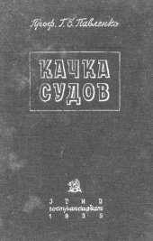 book Качка судов