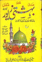 book بہشتی زیور / Bahishti Zewar (Bihishti Zevar)