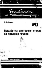 book Выработка листового стекла на машинах Фурко