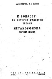 book К вопросу об истории развития теории метаморфизма горных пород