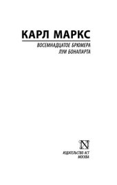 book Восемнадцатое брюмера Луи Бонапарта