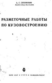 book Разметочные работы по кузовостроению