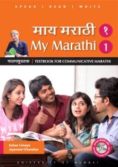 book माय मराठी पाठ्यपुस्तक १ (My Marathi Textbook for Communicative Marhatti 1)