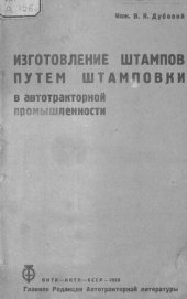 book Изготовление штампов путем штамповки в автотракторной промышленности