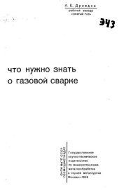 book Что нужно знать о газовой сварке
