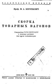 book Сборка товарных вагонов