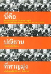 book นี่คือปณิธานที่หาญมุ่ง : ข้อถกเถียงว่าด้วยสถาบันพระมหากษัตริย์ในองค์กรจัดทำรัฐธรรมนูญของไทย ตั้งแต่ พ.ศ.2475-2550