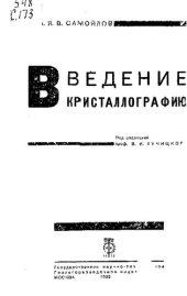 book Введение в кристаллографию