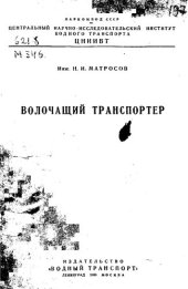 book Волочащий транспортер