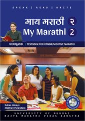 book माय मराठी पाठ्यपुस्तक २ (My Marathi Textbook for Communicative Marhatti 2)